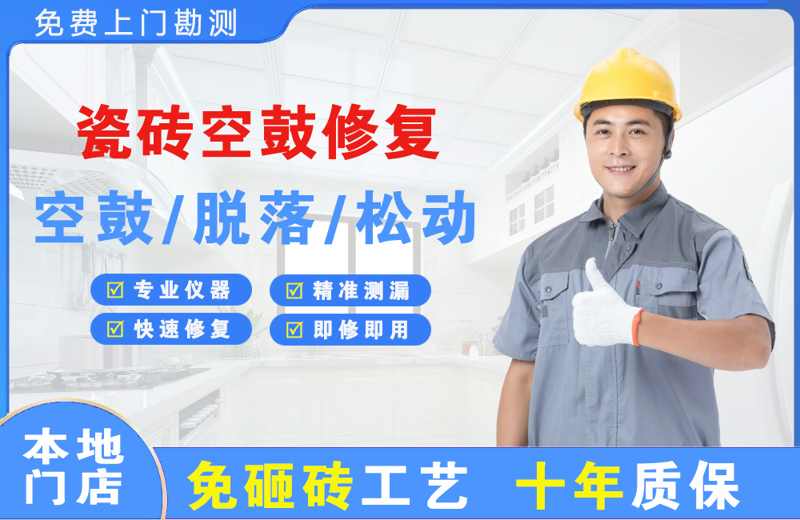 历城瓷砖空鼓修复
